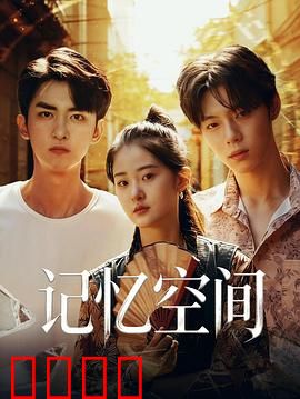 《记忆引爆：真相的代价》