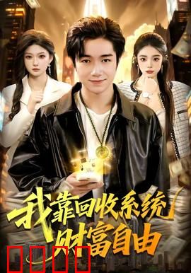 我靠回收系统财富自由：废品逆袭