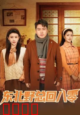 东北野总回八零：穿越八十年代当大佬