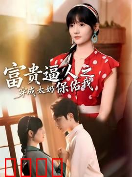富贵逼人之穿成太奶保佑我：极品太奶在线旺家