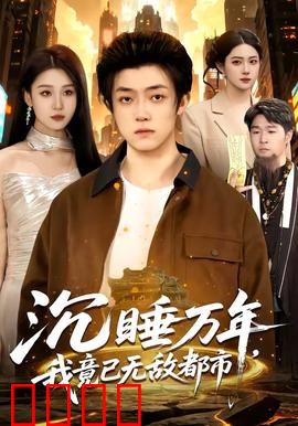 沉睡万年，我竟已无敌都市：开局觉醒神级天赋