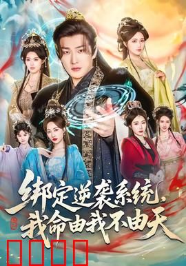 绑定逆袭系统，我命由我不由天：开局逆天改命