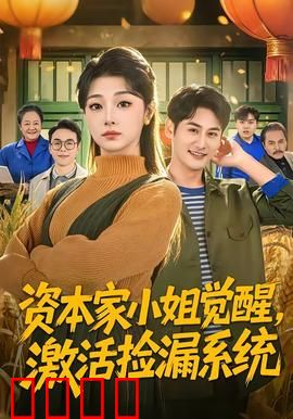 资本家小姐觉醒，激活捡漏系统：逆袭商界女王