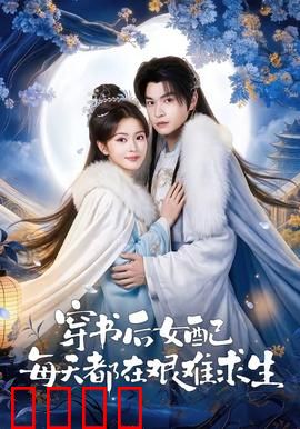 穿书后女配每天都在艰难求生：绝地反击