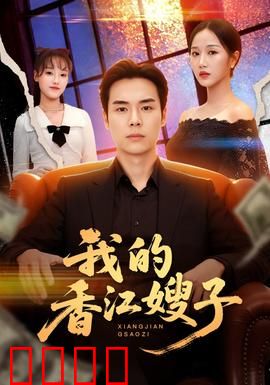 我的香江嫂子：情深难离