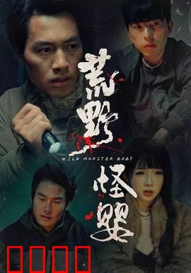 荒野怪婴：致命诱惑