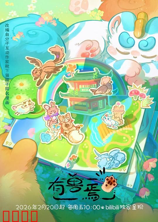 有兽焉第五季：神兽守护