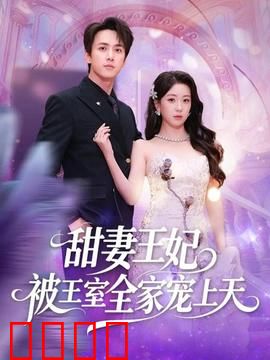 甜妻王妃被王室全家宠上天：王室团宠日常