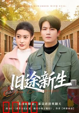 旧途新生：重拾梦想之路