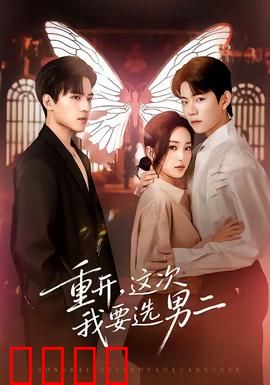 重开，这次我要选男二：逆袭甜宠新篇章