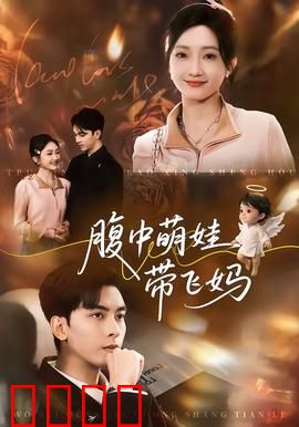 腹中萌娃带飞妈：逆天萌宝