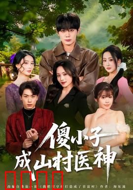 傻小子成山村医神：逆袭人生