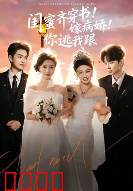 闺蜜齐穿书！嫁病娇！你逃我跟：姐妹反杀记