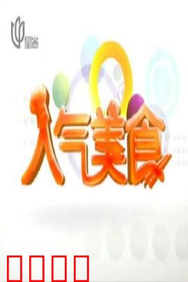 人气美食：味蕾奇缘