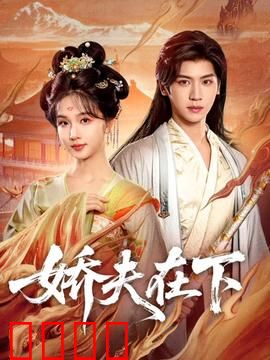 娇夫在下：爱恨纠缠