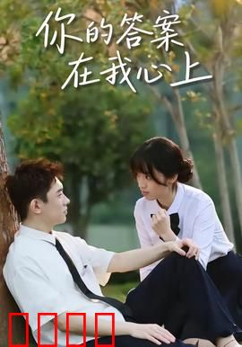 你的答案在我心上：寻找自我