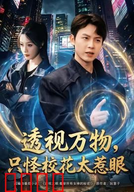 透视万物，只怪校花太惹眼：校花的秘密