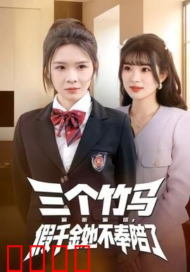 三个竹马偏听偏信，假千金她不奉陪了：真相揭秘