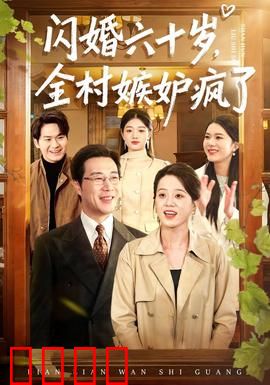 闪婚六十岁，全村嫉妒疯了：老农逆袭记