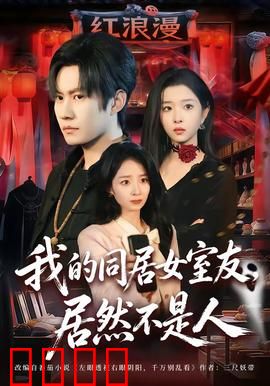 我的同居女室友，居然不是人：隐藏身份