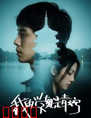 我的学姐是青蛇：千年痴恋