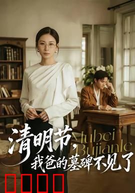 清明节，我爸的墓碑不见了：荒诞寻碑路