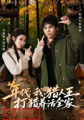 年代：家族的记忆