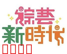 《综艺新时代》燃爆对决！浩角翔起挑战极限，热血沸腾的行业巅峰之战！：行业巅峰对决