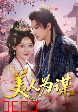 美人为谋：红颜谋略家