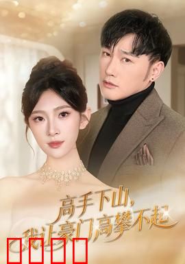 《下山即巅峰！豪门颤抖吧！》：隐世高手都市逆袭