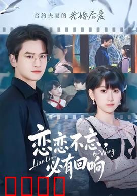 恋恋不忘，必有回响：失忆后的重逢