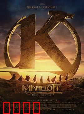 卡美洛特：圆桌暗涌