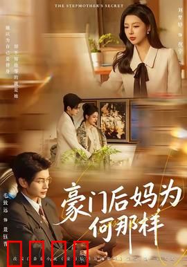 豪门后妈为何那样：逆袭上位记
