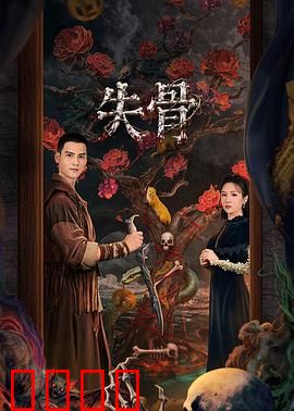 失骨：骸骨诅咒