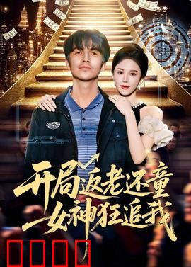 开局返老还童：逆生长传奇