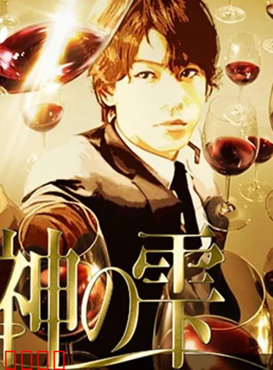 神之水滴动画版：酒中寻道之旅