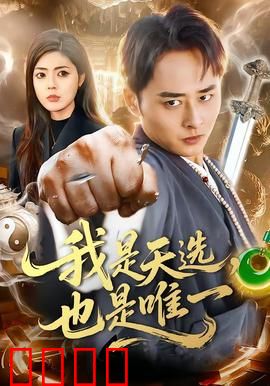 我是天选，也是唯一：逆袭之战