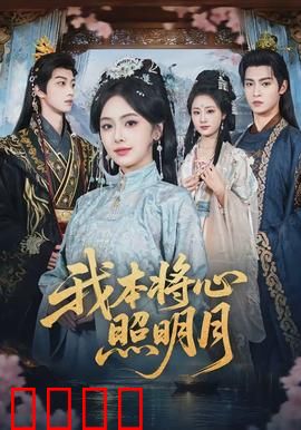 我本将心照明月：情深缘浅