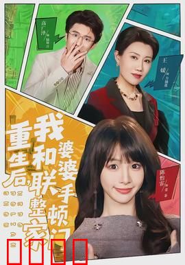 重生后，我和婆婆联手整顿家门：婆媳逆袭