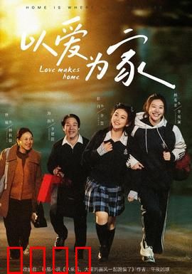 以爱为家：破碎家庭的重生之路