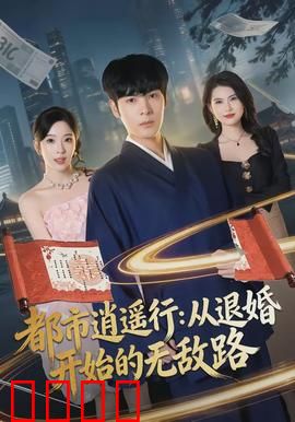 都市逍遥行：逍遥人生路