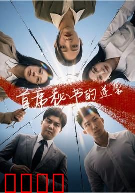 首席秘书的逆袭：职场复仇记