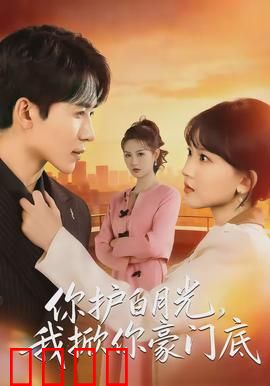 你护白月光，我掀你豪门底：女主逆袭翻盘