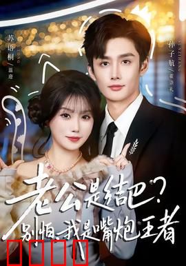 老公是结巴，别怕，我是嘴炮王者：妻子力挽狂澜