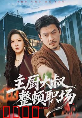 主厨大叔整顿职场：震撼全场