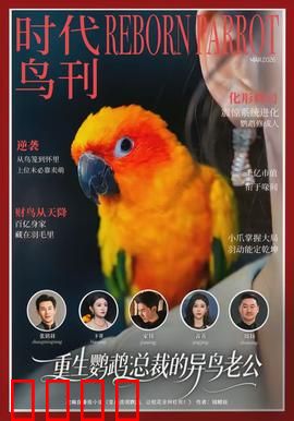 重生鹦鹉：涅槃之翼