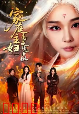 家庭主妇竟是修仙老祖：逆天归来