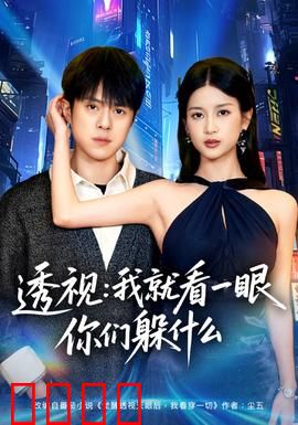 透视：瞳术迷局