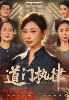 道门执律：天规难违