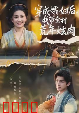 穿成孀妇后，我带全村荒年炫肉：荒年美食逆袭